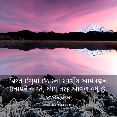 Picture 03 - ફિલિપ્પીઓને 3:14 GUJIRV - ખ્રિસ્ત ઈસુમાં - Bible Verse Picture