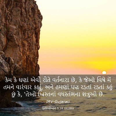 Picture 03 - ફિલિપ્પીઓને 3:18 GUJIRV - કેમ કે ઘણાં એવી - Bible Verse Picture
