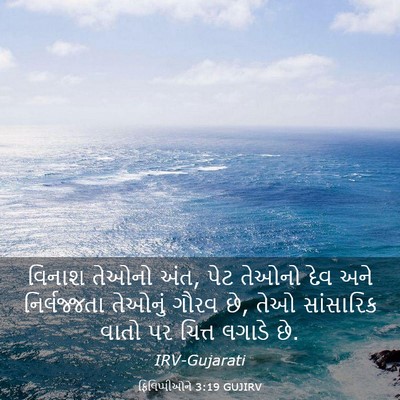 Picture 03 - ફિલિપ્પીઓને 3:19 GUJIRV - વિનાશ તેઓનો અંત, - Bible Verse Picture