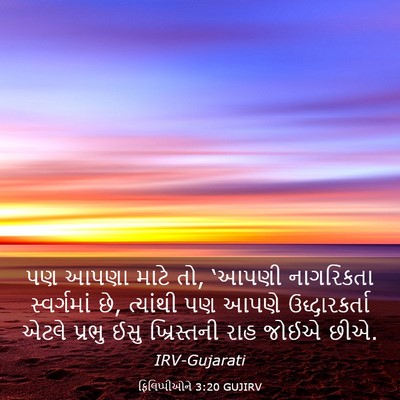 Picture 03 - ફિલિપ્પીઓને 3:20 GUJIRV - પણ આપણા માટે તો, - Bible Verse Picture