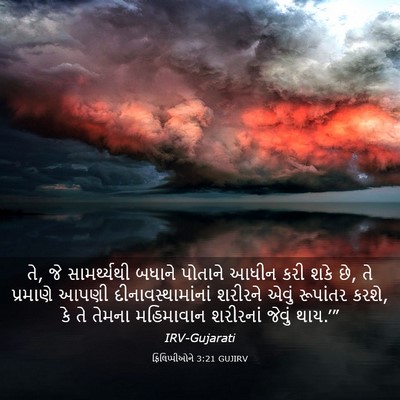 Picture 03 - ફિલિપ્પીઓને 3:21 GUJIRV - તે, જે સામર્થ્યથી - Bible Verse Picture