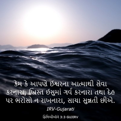 Picture 03 - ફિલિપ્પીઓને 3:3 GUJIRV - કેમ કે આપણે - Bible Verse Picture