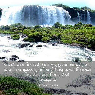 Picture 03 - ફિલિપ્પીઓને 4:1 GUJIRV - એ માટે, મારા પ્રિય - Bible Verse Picture