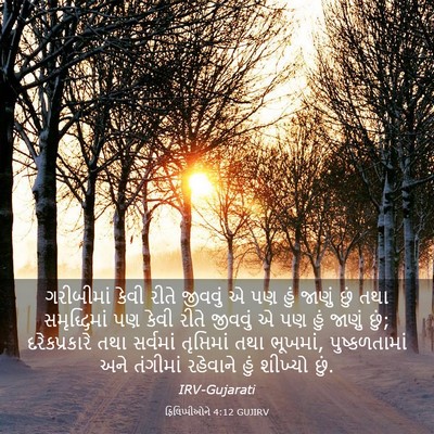 Picture 03 - ફિલિપ્પીઓને 4:12 GUJIRV - ગરીબીમાં કેવી - Bible Verse Picture