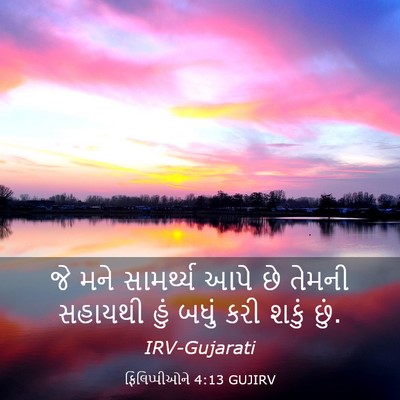 Picture 03 - ફિલિપ્પીઓને 4:13 GUJIRV - જે મને સામર્થ્ય - Bible Verse Picture