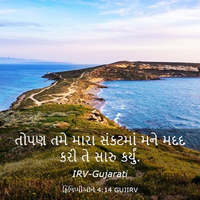 Picture 03 - ફિલિપ્પીઓને 4:14 GUJIRV - તોપણ તમે મારા - Bible Verse Picture
