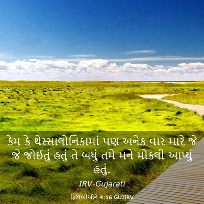 Picture 03 - ફિલિપ્પીઓને 4:16 GUJIRV - કેમ કે - Bible Verse Picture