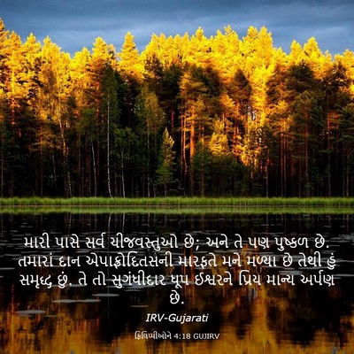 Picture 03 - ફિલિપ્પીઓને 4:18 GUJIRV - મારી પાસે સર્વ - Bible Verse Picture