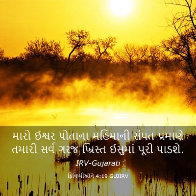 Picture 03 - ફિલિપ્પીઓને 4:19 GUJIRV - મારો ઈશ્વર પોતાના - Bible Verse Picture