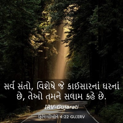 Picture 03 - ફિલિપ્પીઓને 4:22 GUJIRV - સર્વ સંતો, વિશેષે - Bible Verse Picture