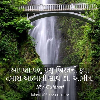 Picture 03 - ફિલિપ્પીઓને 4:23 GUJIRV - આપણા પ્રભુ ઈસુ - Bible Verse Picture