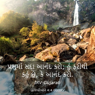 Picture 03 - ફિલિપ્પીઓને 4:4 GUJIRV - પ્રભુમાં સદા આનંદ - Bible Verse Picture