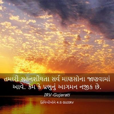 Picture 03 - ફિલિપ્પીઓને 4:5 GUJIRV - તમારી સહનશીલતા - Bible Verse Picture