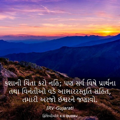 Picture 03 - ફિલિપ્પીઓને 4:6 GUJIRV - કશાની ચિંતા કરો - Bible Verse Picture