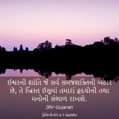 Picture 03 - ફિલિપ્પીઓને 4:7 GUJIRV - ઈશ્વરની શાંતિ જે - Bible Verse Picture