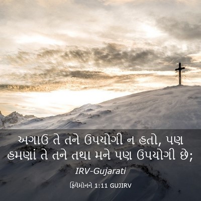 Picture 03 - ફિલેમોનને 1:11 GUJIRV - અગાઉ તે તને ઉપયોગી - Bible Verse Picture