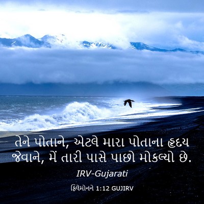 Picture 03 - ફિલેમોનને 1:12 GUJIRV - તેને પોતાને, એટલે - Bible Verse Picture