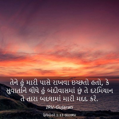 Picture 03 - ફિલેમોનને 1:13 GUJIRV - તેને હું મારી પાસે - Bible Verse Picture
