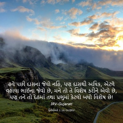 Picture 03 - ફિલેમોનને 1:16 GUJIRV - હવે પછી દાસના જેવો - Bible Verse Picture