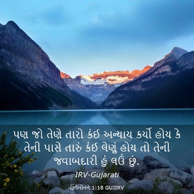 Picture 03 - ફિલેમોનને 1:18 GUJIRV - પણ જો તેણે તારો કંઈ - Bible Verse Picture