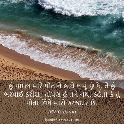 Picture 03 - ફિલેમોનને 1:19 GUJIRV - હું પાઉલ મારે - Bible Verse Picture