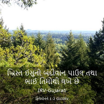 Picture 03 - ફિલેમોનને 1:2 GUJIRV - ખ્રિસ્ત ઈસુનો - Bible Verse Picture