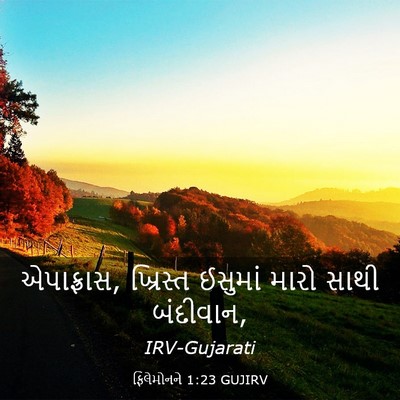 Picture 03 - ફિલેમોનને 1:23 GUJIRV - એપાફ્રાસ, ખ્રિસ્ત - Bible Verse Picture