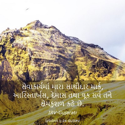 Picture 03 - ફિલેમોનને 1:24 GUJIRV - સેવાકાર્યમાં મારા - Bible Verse Picture