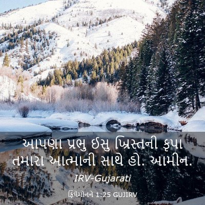 Picture 03 - ફિલેમોનને 1:25 GUJIRV - આપણા પ્રભુ ઈસુ - Bible Verse Picture