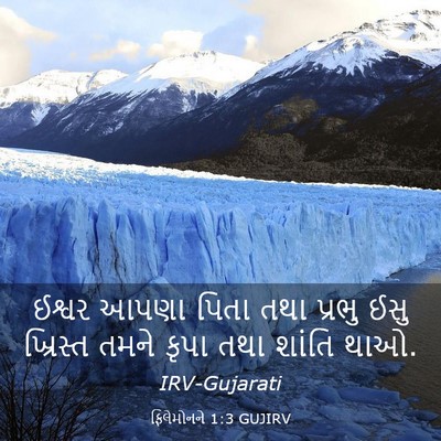 Picture 03 - ફિલેમોનને 1:3 GUJIRV - ઈશ્વર આપણા પિતા - Bible Verse Picture