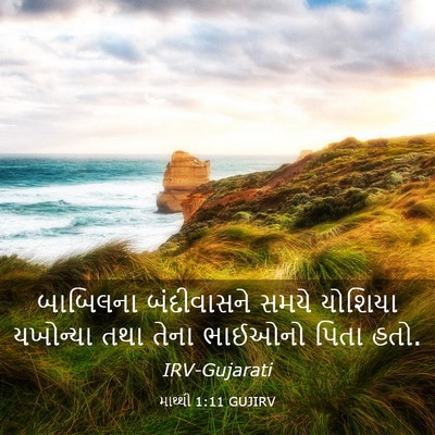 Picture 03 - માથ્થી 1:11 GUJIRV - બાબિલના બંદીવાસને - Bible Verse Picture