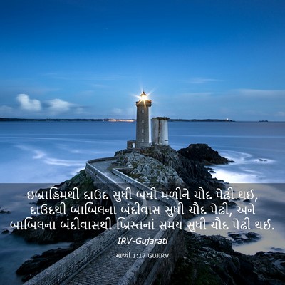 Picture 03 - માથ્થી 1:17 GUJIRV - ઇબ્રાહિમથી દાઉદ - Bible Verse Picture