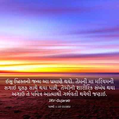 Picture 03 - માથ્થી 1:18 GUJIRV - ઈસુ ખ્રિસ્તનો - Bible Verse Picture