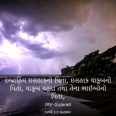 Picture 03 - માથ્થી 1:2 GUJIRV - ઇબ્રાહિમ ઇસહાકનો - Bible Verse Picture