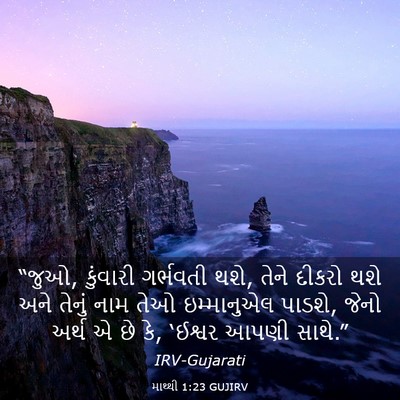Picture 03 - માથ્થી 1:23 GUJIRV - “જુઓ, કુંવારી - Bible Verse Picture
