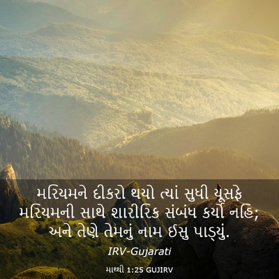 Picture 03 - માથ્થી 1:25 GUJIRV - મરિયમને દીકરો થયો - Bible Verse Picture