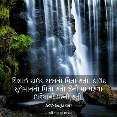 Picture 03 - માથ્થી 1:6 GUJIRV - યિશાઈ દાઉદ રાજાનો - Bible Verse Picture