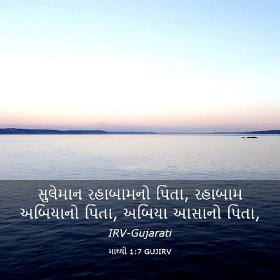 Picture 03 - માથ્થી 1:7 GUJIRV - સુલેમાન રહાબામનો - Bible Verse Picture