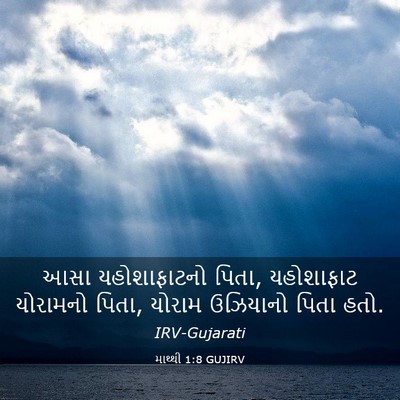 Picture 03 - માથ્થી 1:8 GUJIRV - આસા યહોશાફાટનો - Bible Verse Picture