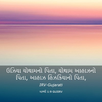Picture 03 - માથ્થી 1:9 GUJIRV - ઉઝિયા યોથામનો - Bible Verse Picture