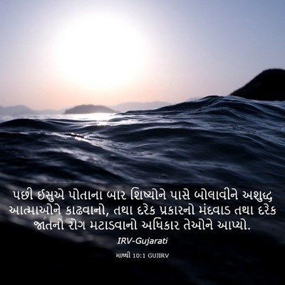 Picture 03 - માથ્થી 10:1 GUJIRV - પછી ઈસુએ પોતાના - Bible Verse Picture