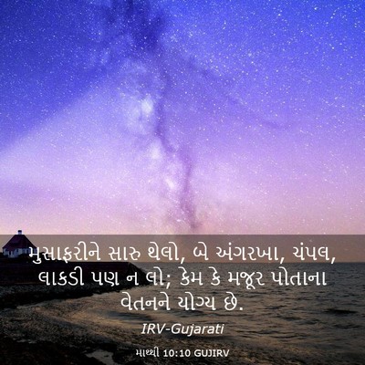Picture 03 - માથ્થી 10:10 GUJIRV - મુસાફરીને સારુ - Bible Verse Picture