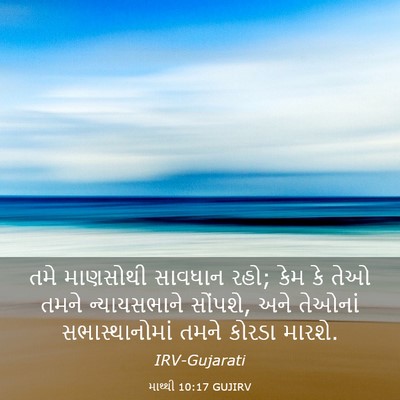 Picture 03 - માથ્થી 10:17 GUJIRV - તમે માણસોથી - Bible Verse Picture