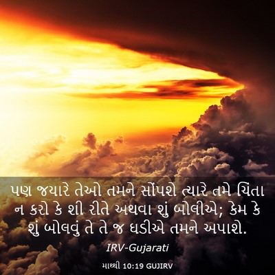 Picture 03 - માથ્થી 10:19 GUJIRV - પણ જયારે તેઓ તમને - Bible Verse Picture