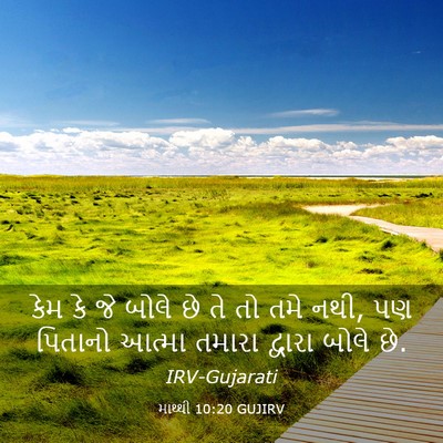 Picture 03 - માથ્થી 10:20 GUJIRV - કેમ કે જે બોલે છે - Bible Verse Picture