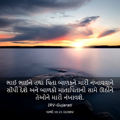 Picture 03 - માથ્થી 10:21 GUJIRV - ભાઈ ભાઈને તથા પિતા - Bible Verse Picture