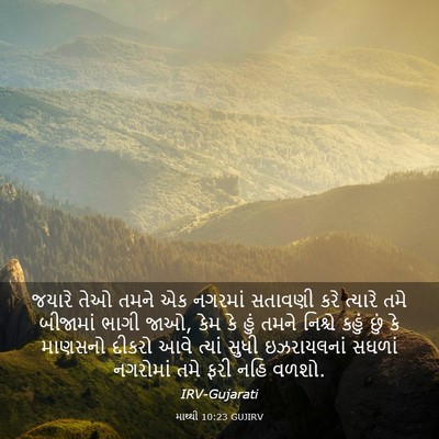 Picture 03 - માથ્થી 10:23 GUJIRV - જયારે તેઓ તમને એક - Bible Verse Picture