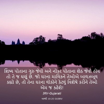 Picture 03 - માથ્થી 10:25 GUJIRV - શિષ્ય પોતાના ગુરુ - Bible Verse Picture