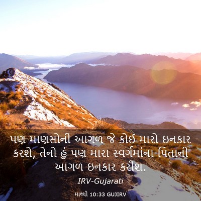 Picture 03 - માથ્થી 10:33 GUJIRV - પણ માણસોની આગળ જે - Bible Verse Picture