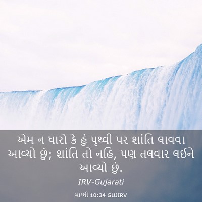 Picture 03 - માથ્થી 10:34 GUJIRV - એમ ન ધારો કે હું - Bible Verse Picture